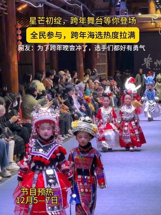 跨年晚会海选火热启幕 全民零门槛逐梦跨年夜#贵州村T