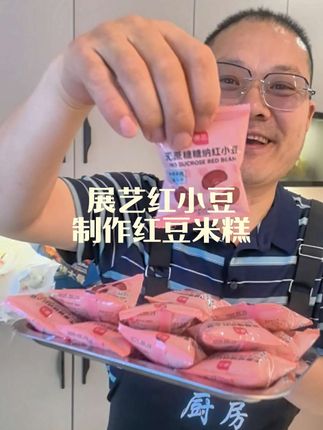 用展艺红小豆做红豆米糕#抖音美食推荐官#懒人美食教程#治愈系甜品 #展艺红小豆 #糯叽叽星人集合