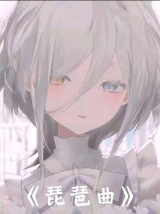 歌曲:《琵琶曲》翻唱者:@SL.云眠Yumi #菘蓝社 #奶牛猫云眠Yumi #虚拟主播 #翻唱琵琶曲