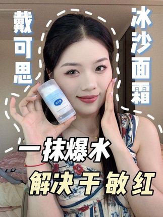 巨水润巨清凉的冰沙面霜!夏天用它太惊喜了!!!#戴可思 #冰沙面霜 #修护面霜
