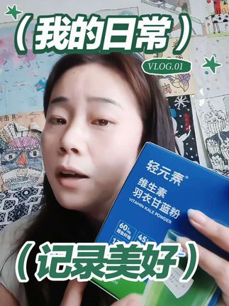 家人们!别再吐槽羽衣甘蓝奇亚籽没用了!那是你没选对款啊!现在新品冲量,价格直接打下来了!想试试的姐妹别犹豫,这波囤货稳赚,错过拍大腿!赶紧冲!#轻元素 #轻元素羽衣甘蓝 #代餐 #夏日饮品 #轻元素羽衣甘蓝奇亚籽