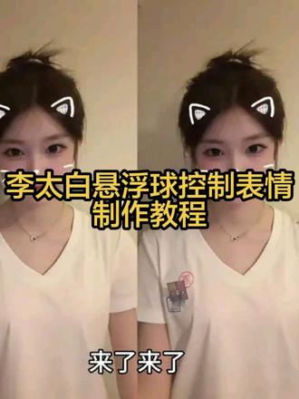李太白摸脸视频制作教程来了#李太白悬浮球 #李太白悬浮球摸脸 #李太白悬浮球控制表情 #剪映