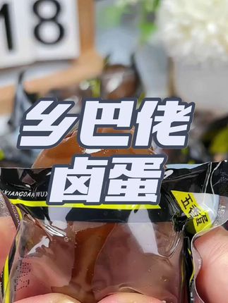 全家人都爱吃的乡巴佬卤鸡蛋我又回购了,五香口味的,蛋白Q弹爽滑,蛋黄紧实不噎人,老品牌吃着也放心 #卤蛋 #开袋即食