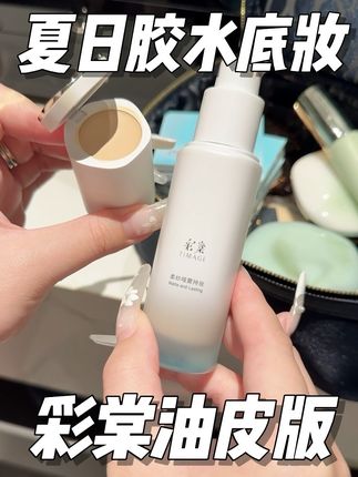 脸越油会越爱|夏日胶水底妆用它就可以#彩棠 #油皮粉底液 #彩棠小圆管粉底液 #出油脸 #油皮