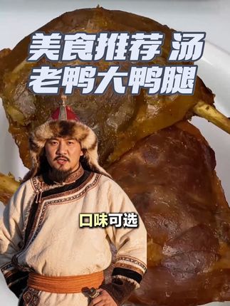 好好吃哦,汤老鸭大鸭腿 我超爱汤老鸭大鸭腿!130克超大个,原味香辣都好吃,独立装开袋即食,肉质紧实超入味!#美食推荐 #汤老鸭鸭腿#美食教程 #零食推荐 #好吃不贵经济实惠