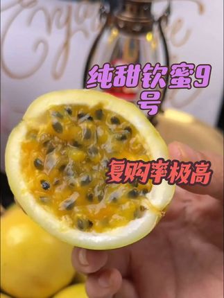 复购率爆表,百香果让你停不下来的美味!#钦蜜9号