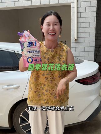 活力28又又又出新品了,这个四季繁花洗衣液花香怡人,清洁能力强,洗完衣服香喷喷的很好闻#活力28四季繁花洗衣液 #洗衣液推荐 #洗衣液