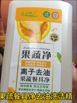 果疏净洗洁精.这个价到手3大瓶 够用一年的了.可以清洗瓜果蔬菜 安心放心又实惠!#洗洁精#去油污
