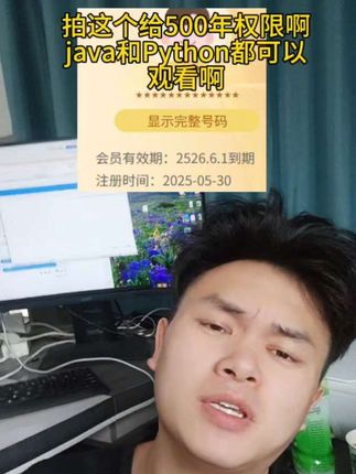 #程序员 拍这个给500年权限啊 java和Python都可以 观看啊