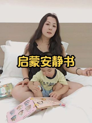 #安静书#宝宝出门必备#锻炼宝宝手眼协调能力#宝宝远离电视和手机的神器 宝宝一个人可以玩很久。