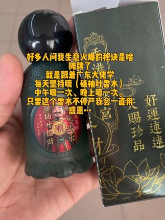 #广东人的生意总是做得风生水起,原来他们会用一种特殊的东西来洗澡,甚至有人在打麻将之前也会如此。而这个神秘的东西,就是这款香水的灵感来源。 据说,以前拿叶子洗澡确实很麻烦,但现在有了这位聪明的老板,将其做成了香水,简直太方便了。如今,这款香水已经成为我的随身必备,出门不喷它,就会觉得一整天都不自在。 它的味道是柚子的香气,清清爽爽,让人闻了就心情愉悦。旁边的人闻到后,也忍不住想要靠近。 如果你也想拥有好运,不妨试试这款神奇的香水,说不定它会给你带来意想不到的惊喜呢!#碌柚叶