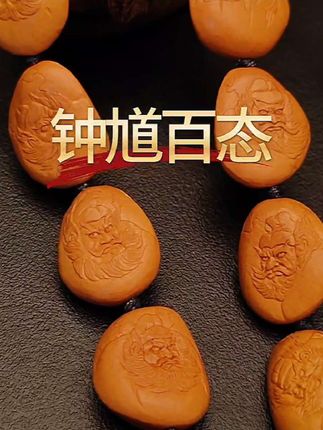 文玩新贵松子雕刻《钟馗百态》,手工薄意雕刻,不怒自威霸气十足#文玩手串 #核雕 #非遗 #钟馗