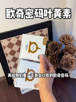 #欧奇密码 也来大活动啦这个价格到手 四盒 刷到的妈妈赶紧囤#叶黄素 #囤货 #宝妈分享
