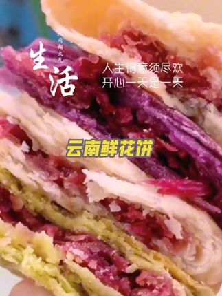 #云南鲜花饼 一口下去,花香四溢,好吃又浪漫,没有吃过的姐妹赶紧试试#云南美食 #鲜花饼