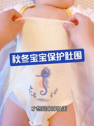 秋冬天出生的宝宝,一定要准备几条这种高腰的护肚围,防止小肚子着凉。它是高腰的设计,弹力很大,即使胖宝宝也不会勒到。面料柔软亲肤,内外都是无骨缝制的,特别适合新生儿宝宝穿,而且是这种加宽的裤脚,换纸尿裤也很方便,姐妹们安排。#宝宝肚围 #宝宝肚兜 #宝宝一体式肚围 #宝宝护肚围 #宝妈推荐