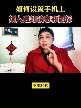 如何设置手机上,烦人通知消息和图标
#真实生活分享计划 #干货分享 #手机技巧 #手机数码 #经验分享