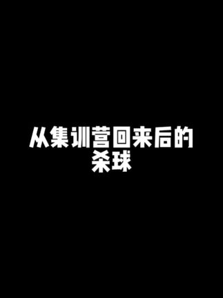 参加刘辉集训营前后的杀球对比。#羽毛球 #刘辉集训营 #杀球 #重杀