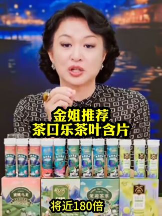 金姐推荐,茶口乐茶叶含片,配料表很干净,0糖0脂0色素0防腐剂,大人小孩都能吃!茶叶里富含高浓度茶多酚,能从根源上清新口气,如果戚们嘴巴里有味道或爱吃重口味的,一定要试试这款茶口乐茶叶含片!#茶口乐草本萃取茶含片 #茶口乐茶叶含片 #清新口气保护嗓子 #约会神器 #强烈推荐