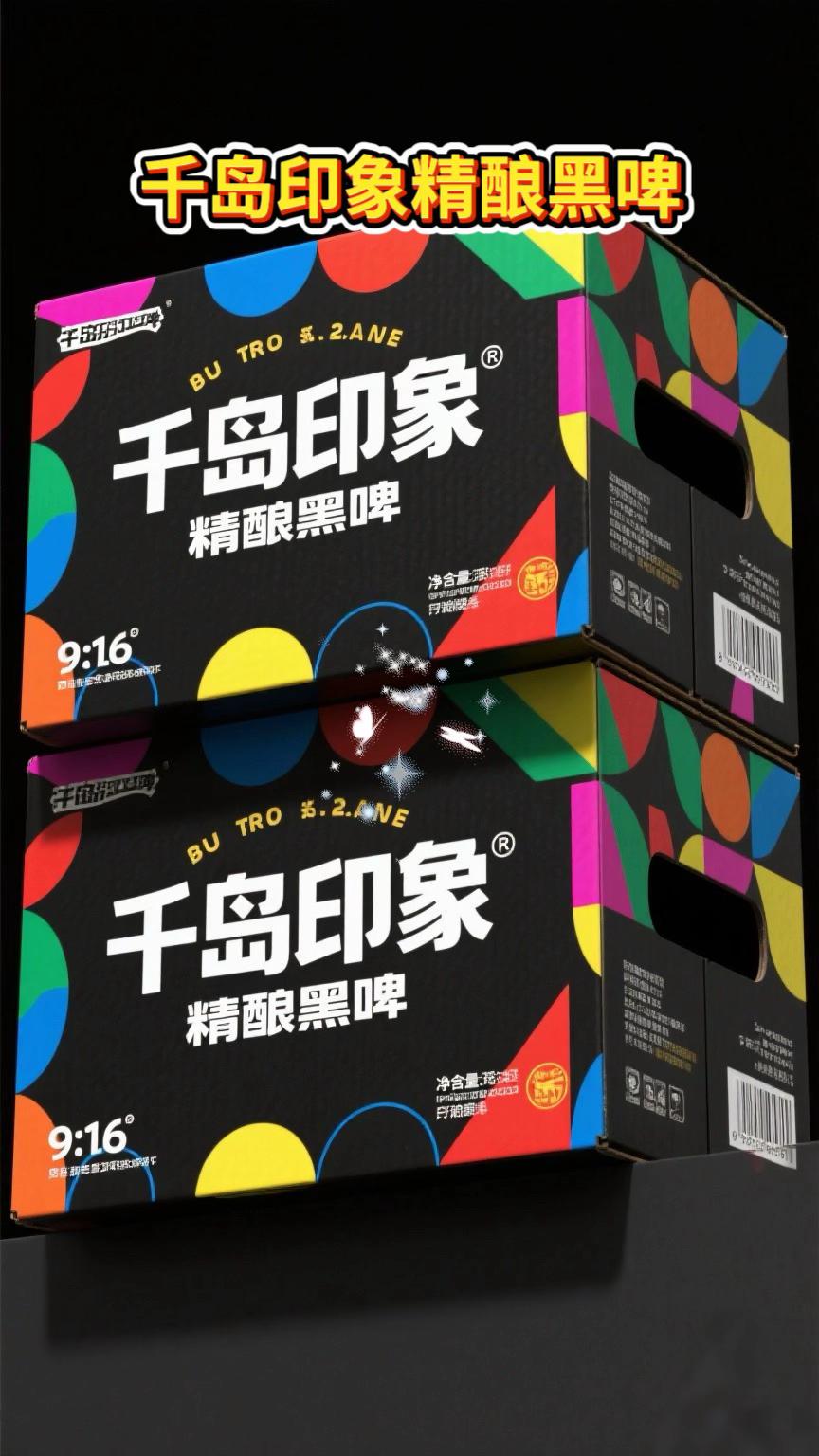 宝子们,千岛印象精酿黑啤一定要试试!入口那浓郁麦芽香瞬间绽放,醇厚麦香交织着丝丝焦香,仿佛一头扎进麦芽田,温暖又满足。紧接着,啤酒花带来恰到好处的清爽苦味,精准中和甜味,刺激味蕾,清爽感直线飙升。 泡沫细腻得不像话,如同轻柔云朵在舌尖散开,触感丝滑绵密。咽下后,淡淡的烘焙香气在口腔里萦绕不散,余韵悠长,每一口都是精酿魅力的探索之旅。性价比无敌,好喝不贵,不尝真的亏!赶紧入手~#超便宜超划算#好喝不贵#好酒推荐#微醺时刻 #千岛印象精酿啤酒