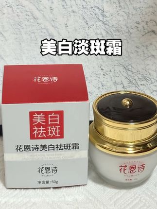 有了它,真的能省好多,就这一瓶就够了#亲测分享 #自用好物分享 #面霜 #花恩诗 #花恩诗美白淡斑霜