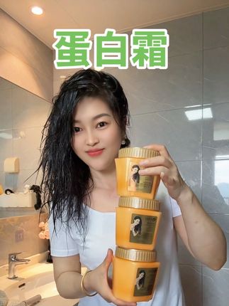 姐妹们,你们还在因为头发受损而烦恼吗?快来试试这个蛋白霜护发素吧!它含有丰富的燕窝氨基酸成分,可以有效修复你的秀发,让你的头发更加柔顺光滑。它的质地像奶油一样,很浓稠,只需要抹一点点在头上,就能让头发变得非常顺滑,特别适合经常烫染导致头发受损的女生们!#洗护好物 #沪兮女王蛋白霜 #养发护发