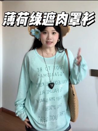 薄荷绿宽松罩衫颜色超好看的! #微胖女生 #遮肉罩衫 #夏季罩衫 #防晒衫 #显瘦穿搭