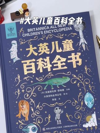 看到没,这就是让我家孩子放下手机,主动爱上阅读的秘密,小朋友不喜欢看书,很多时候是没有找到喜欢的书,不妨给孩子看一下这套书#大英百科全书儿童版 #科普书 #阅读兴趣 #百科知识