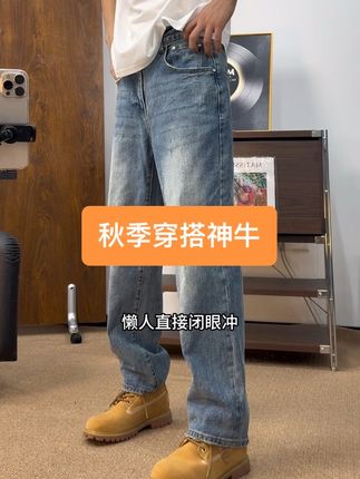 男生秋季穿搭神牛找到了 直筒微宽松版型 臀围加宽 再不要说粗腿兄弟不能穿了#牛仔裤 #牛仔裤穿搭 #百搭裤子 #美式复古 #秋季穿搭