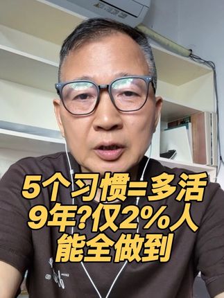 30岁后想延寿8-9年?这5个“普通习惯”是关键 死亡率降62%、防癌率升53%!这5个“保命习惯”,你能做到几个?#抖出健康知识宝藏#健康科普不基础