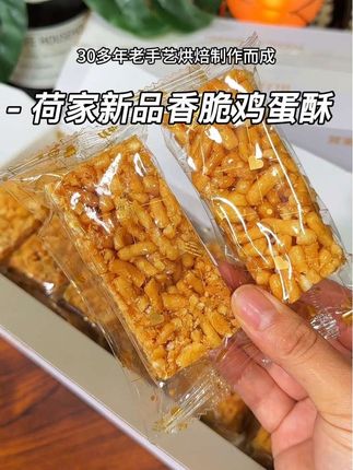 我的天呐!荷家是真的太会了!新出的这款鸡蛋酥特别特别的脆香好吃,不管是当早餐下午茶,我都超喜欢#零食推荐 #鸡蛋酥 #荷家#美食 #强烈推荐