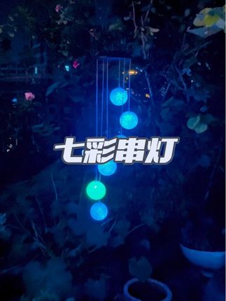 太阳能串灯,氛围很好!#庭院灯 #户外灯 #花园氛围灯