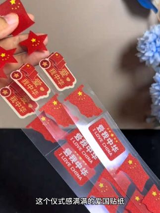 #超便宜超划算 国旗贴纸脸贴爱心贴纸国庆节贴纸脸贴幼儿园儿童五星红旗防水爱国#国庆节贴纸#国庆节#仪式感#国庆节氛围感拉满