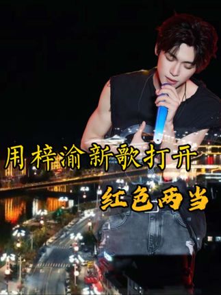 用梓渝新歌《她的路,我们的光》,打开红色两当#她的路我们的光#梓渝新歌#寻美两当 #厚道甘肃