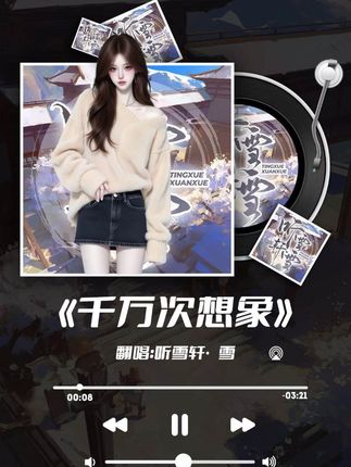 听千万次的想象就会幸福吗? #听千万次想象让幸福成真 #翻唱 #千万次想象