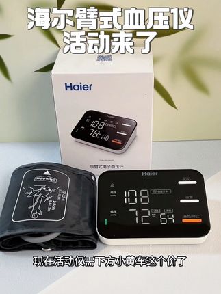 海尔大屏医用臂式血压计来活动了#测血压#家用血压计 #高血压 #臂式血压计 #血压计