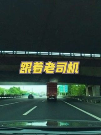 如果高速上遇到这样的老司机,一定得跟上他 #高速 #第一视角 #高速陪跑 #高速领航员 #山东高速