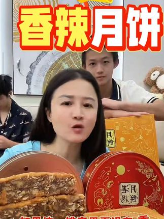 中国月饼之乡,香辣月饼,你们吃过吗?#太好吃了 #强烈推荐 #快来一起尝个鲜 #新鲜出炉 #太香啦 @战士 @刘姑娘生活号