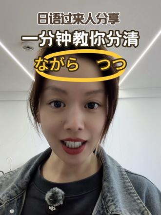 日语过来人分享|一分钟教你分清「ながら」「つつ」
#日语 #日语学习 #日语单词 #原创 #日本文化
@DOU+小助手 @DOU+上热门 @抖音小助手