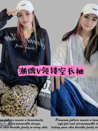 时超康SHI.CHAO.KANG.潮牌V领套头T恤镂空宽松长袖2586款#秋款上新中 #男女同款 #时尚精品女装 #每日穿搭每日分享 #穿出你的时尚你的感觉 @旗下每日分享好物 @DOU+小助手