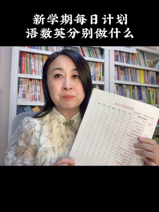 新学期语数英日计划，每天落地 新学期新开始，每天进步，用对方法，节省时间。#小学生