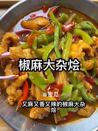 这一大盘鲜香脆爽的椒麻大杂烩,嘎滋嘎,滋的老好吃了!真的是麻辣鲜香!#椒麻大杂烩 #美食 #好吃到停不下来
