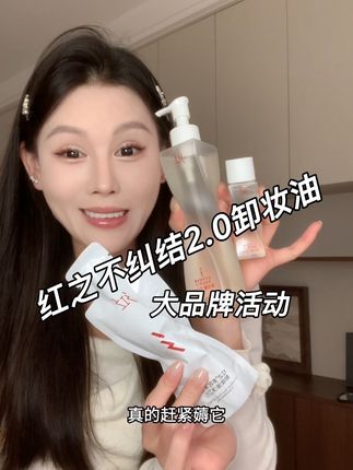 小脸毛孔干净又清透!活动还在赶紧薅#好皮肤 #女生必备 #红之卸妆油#卸妆油