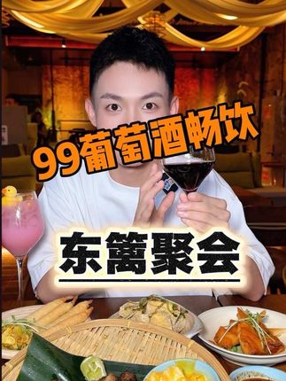 成都南门微醺成本这么低吗?只要99,葡萄酒+鸡尾酒畅饮~#江映蓉花式吃成都 #氛围感餐厅打卡#抖音美食推荐官 #成都夜生活 #微醺胜地