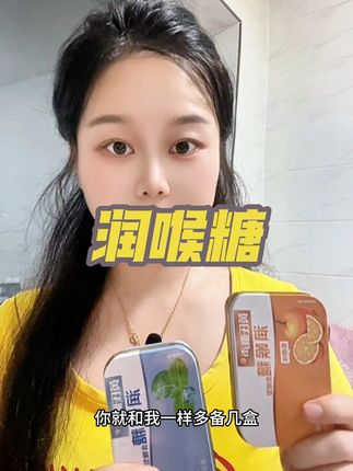 如果你平时嗓子用的比较多的 你就和我一样多囤几盒备着#润喉糖 #种草好物 #强烈推荐