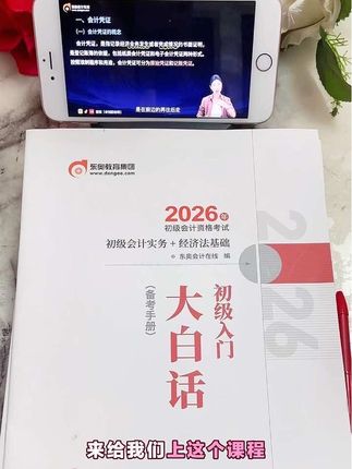 #强烈推荐 #好书推荐 #会计 备考初级会计的同学们,千万不要再花大几百几千的去买初级的课程,东奥特别推出了一个福利书课包只要,三十三块八,其中包括八本纸质版书籍,所有章节的精讲课程,讲师有刘阳,马小新,黄洁询等知名讲师,这些一线大牌的明星老师。来给我们上这个课程,那你也知道这个含金量有多大了,他们平时的课可能都得大几千,今年东奥推出的这个福利大礼包无限畅听,赶紧点击小黄车把握这次福利吧!
