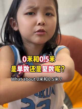 0米是单数还是复数呢? #英语启蒙 #英语牛娃 #双语宝宝 #豆苗妈妈口语娃启蒙 @抖音小助手
