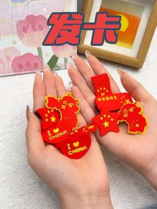 国庆节快到了,给你的闺蜜准备好这氛围感满满的发饰了吗?可以戴头上,可以戴在帽子上,也可以当胸针,多种款式日常搭配也很ok,简直满满的自豪感。#发卡 #喜庆发卡 #国庆节 #提前祝大家国庆快乐