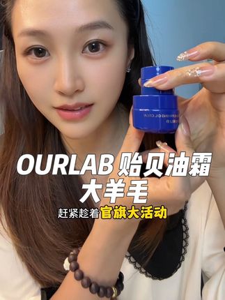 快拿全家人手机来薅OURLAB贻贝油霜超大羊毛!#ourlab超导霜 #护肤好物