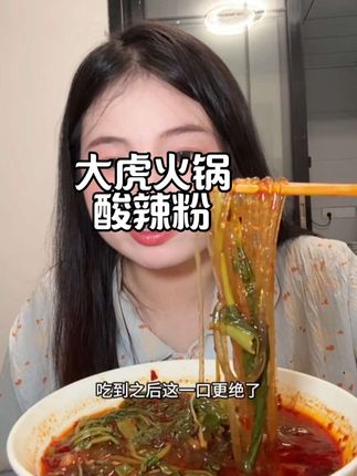 爆辣爆爽 每一口都好过瘾 爱吃辣的冲#酸辣粉 #大虎老火锅 #正宗重庆酸辣粉 #无辣不欢 #速食美食