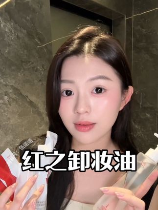 一边卸妆还能一边养护,赶紧试试这个红之卸妆油#红之卸妆油#卸妆油